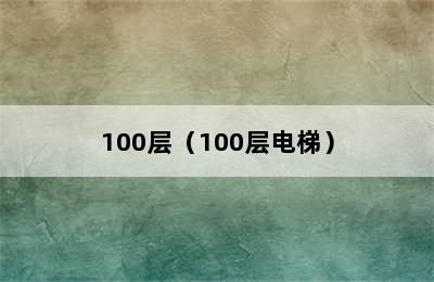 100层（100层电梯）