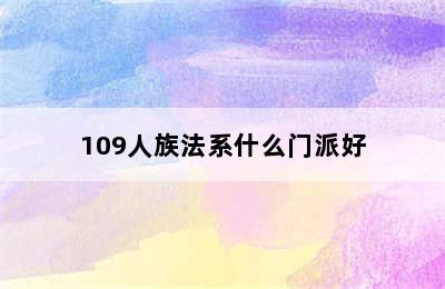 109人族法系什么门派好