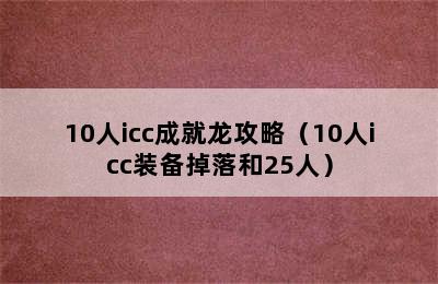 10人icc成就龙攻略（10人icc装备掉落和25人）