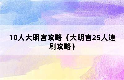 10人大明宫攻略（大明宫25人速刷攻略）