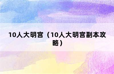 10人大明宫（10人大明宫副本攻略）