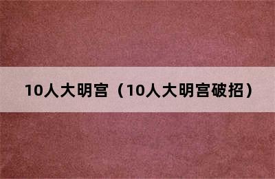 10人大明宫（10人大明宫破招）