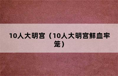 10人大明宫（10人大明宫鲜血牢笼）