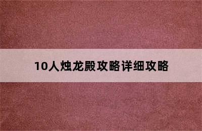 10人烛龙殿攻略详细攻略