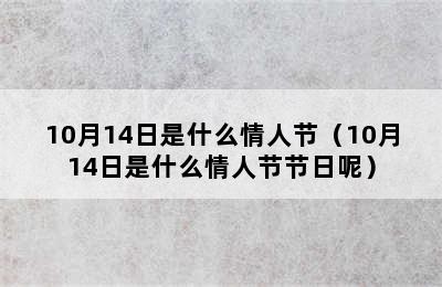 10月14日是什么情人节（10月14日是什么情人节节日呢）