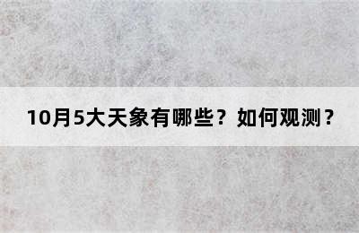 10月5大天象有哪些？如何观测？