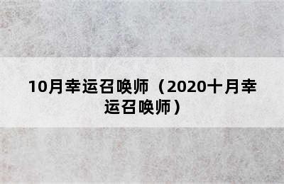 10月幸运召唤师（2020十月幸运召唤师）