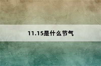 11.15是什么节气