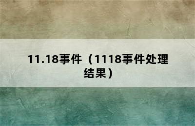 11.18事件（1118事件处理结果）