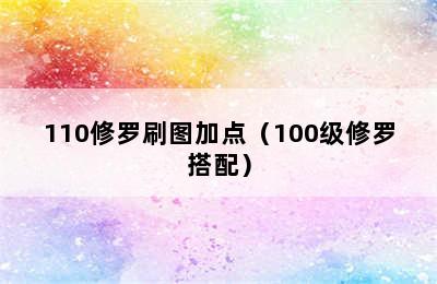 110修罗刷图加点（100级修罗搭配）