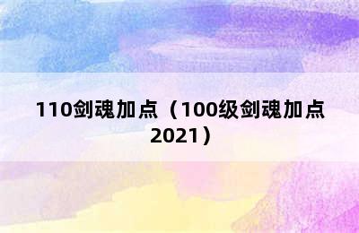 110剑魂加点（100级剑魂加点2021）