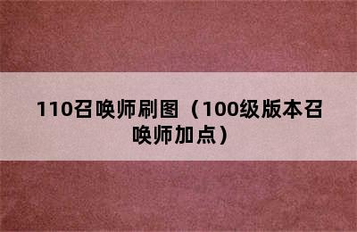 110召唤师刷图（100级版本召唤师加点）