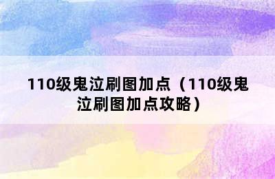 110级鬼泣刷图加点（110级鬼泣刷图加点攻略）