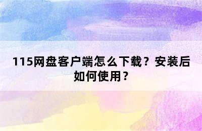 115网盘客户端怎么下载？安装后如何使用？