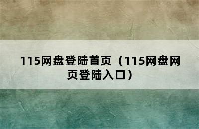 115网盘登陆首页（115网盘网页登陆入口）