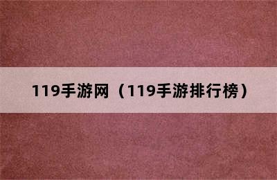 119手游网（119手游排行榜）