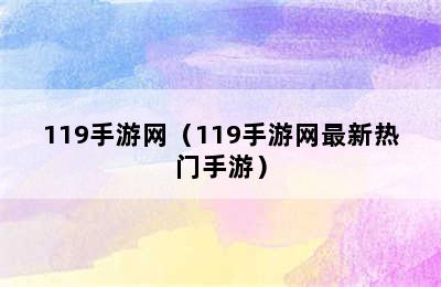 119手游网（119手游网最新热门手游）