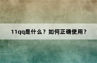 11qq是什么？如何正确使用？