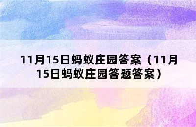 11月15日蚂蚁庄园答案（11月15日蚂蚁庄园答题答案）