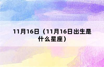 11月16日（11月16日出生是什么星座）