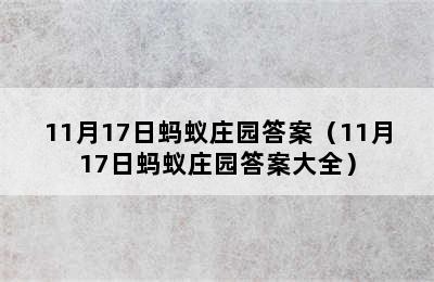 11月17日蚂蚁庄园答案（11月17日蚂蚁庄园答案大全）