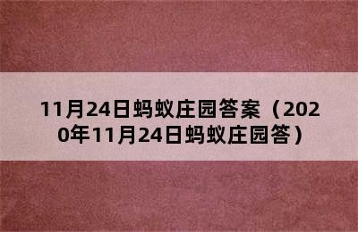 11月24日蚂蚁庄园答案（2020年11月24日蚂蚁庄园答）