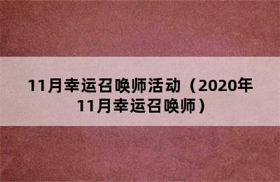 11月幸运召唤师活动（2020年11月幸运召唤师）