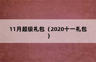 11月超级礼包（2020十一礼包）