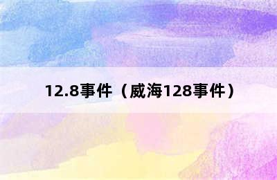 12.8事件（威海128事件）