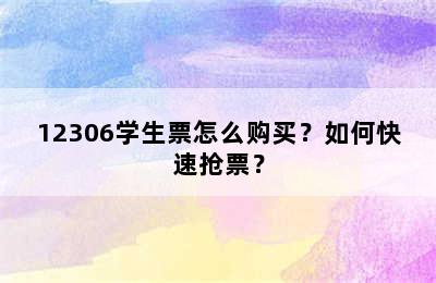 12306学生票怎么购买？如何快速抢票？