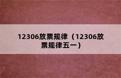 12306放票规律（12306放票规律五一）