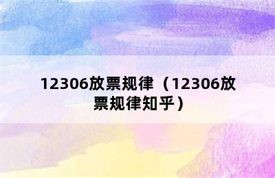 12306放票规律（12306放票规律知乎）