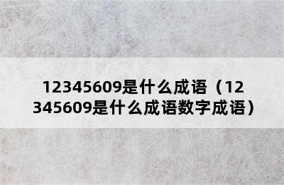 12345609是什么成语（12345609是什么成语数字成语）