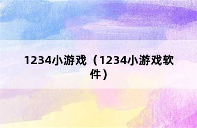 1234小游戏（1234小游戏软件）