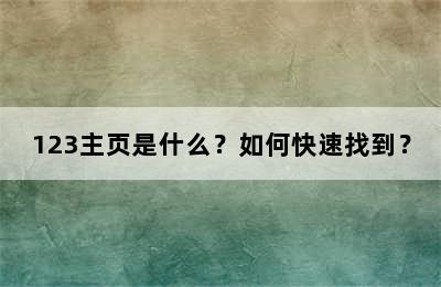 123主页是什么？如何快速找到？