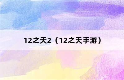 12之天2（12之天手游）