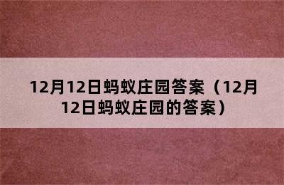 12月12日蚂蚁庄园答案（12月12日蚂蚁庄园的答案）