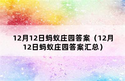 12月12日蚂蚁庄园答案（12月12日蚂蚁庄园答案汇总）