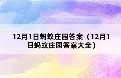 12月1日蚂蚁庄园答案（12月1日蚂蚁庄园答案大全）