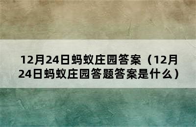 12月24日蚂蚁庄园答案（12月24日蚂蚁庄园答题答案是什么）