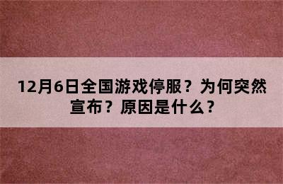 12月6日全国游戏停服？为何突然宣布？原因是什么？