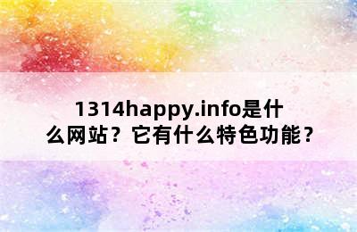 1314happy.info是什么网站？它有什么特色功能？