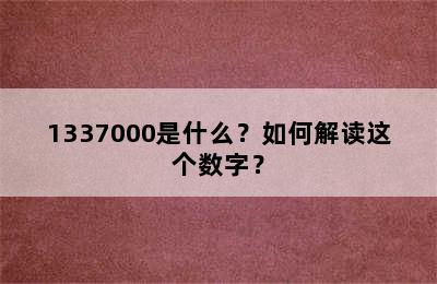 1337000是什么？如何解读这个数字？