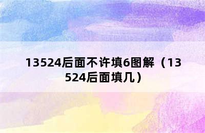 13524后面不许填6图解（13524后面填几）