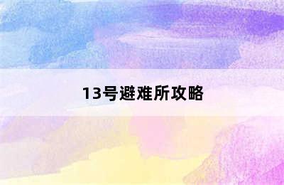 13号避难所攻略