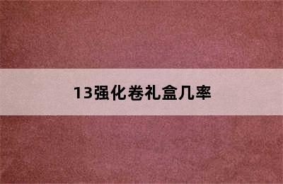 13强化卷礼盒几率