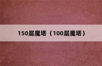 150层魔塔（100层魔塔）