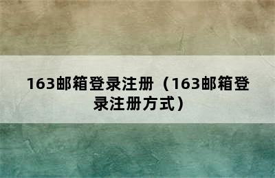 163邮箱登录注册（163邮箱登录注册方式）