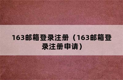 163邮箱登录注册（163邮箱登录注册申请）