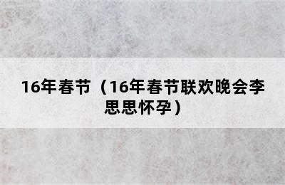 16年春节（16年春节联欢晚会李思思怀孕）